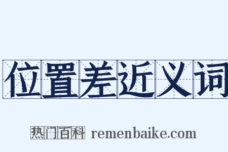 位置差近义词是什么意思的图片